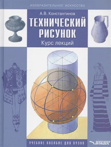 Технический рисунок. Курс лекций. Уч. пособие