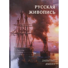 Русская живопись. Забытые имена