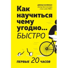 Как научиться чему угодно… быстро. Первые 20 часов