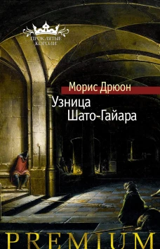 Узница Шато-Гайара