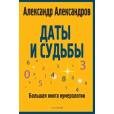 Даты и судьбы. Большая книга нумерологии. От нумерологии - к цифровому анализу. (обл.)