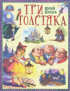 Три толстяка