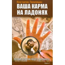 Ваша карма на ладонях. Книга 1. Пособие практикующего хироманта