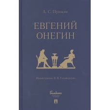 Александр Пушкин: Евгений Онегин. Роман в стихах