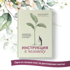 Михаил Кузнецов: Инструкция к человеку. Измеримое управление счастьем