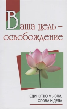 Ваша цель - освобождение. Единство мысли, слова