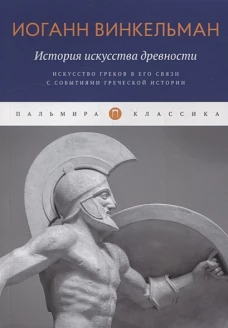 История искусства древности: Искусство греков в его связи с событиями греческой истории