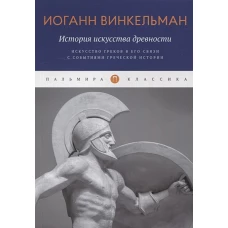 История искусства древности: Искусство греков в его связи с событиями греческой истории