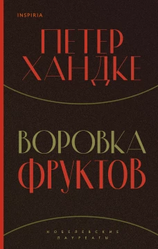 Воровка фруктов