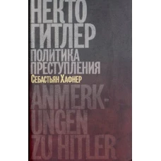 Некто Гитлер.Политика преступления