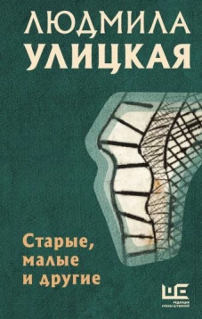 Людмила Улицкая: Старые, малые и другие