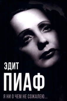 Я ни о чем не сожалею..