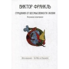 Виктор Франкл: Страдания от бессмысленности жизни. Актуальная психотерапия