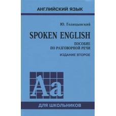 SPOKEN ENGLISH (пособие по разговорной речи) 