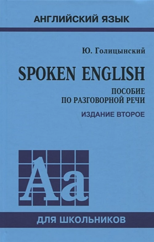 SPOKEN ENGLISH (пособие по разговорной речи) 