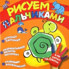 Рисуем пальчиками (черепашка)