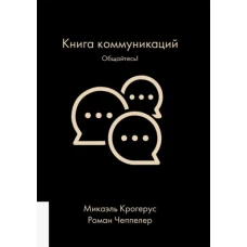 Книга коммуникаций. Общайтесь!