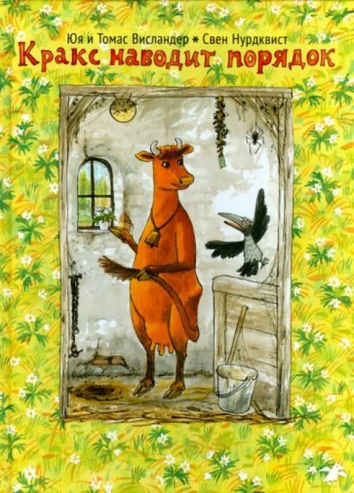 Кракс наводит порядок