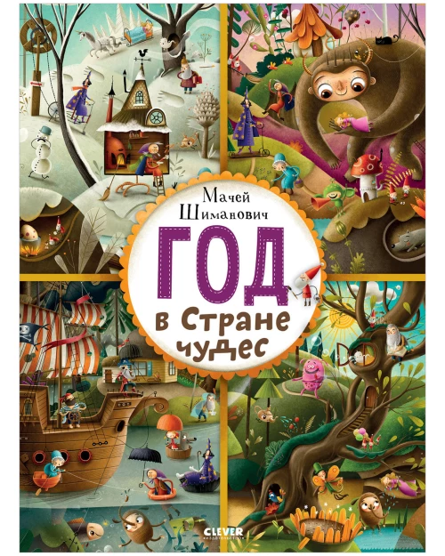 Год в Стране чудес