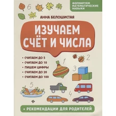 Изучаем счет и числа