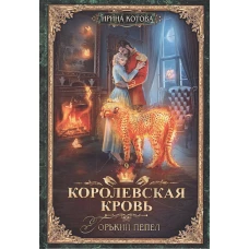 Королевская кровь-9. Горький пепел