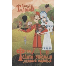 Леонид Филатов: Про Федота-стрельца, удалого молодца и другие произведения