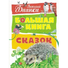 Большая книга сказок