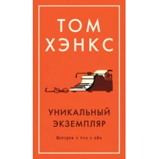 Уникальный экземпляр. Истории о том о сём