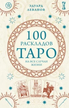 100 раскладов Таро на все случаи жизни