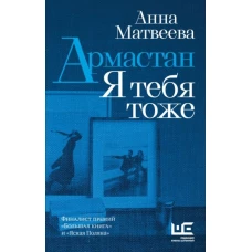 Анна Матвеева: Армастан. Я тебя тоже