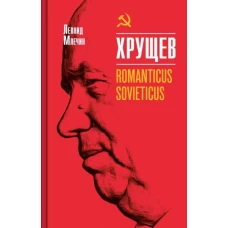 Хрущев.Romanticus sovieticus