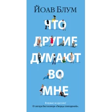 БольшРоман(с). Блум Й. Что другие думают во мне