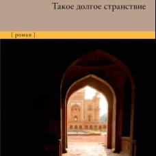 Такое долгое странствие