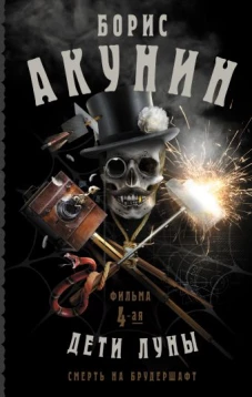Смерть на брудершафт. Дети Луны. Фильма 4-я