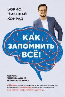 Как запомнить всё! Секреты чемпиона мира по мнемотехнике (нов. оф.)