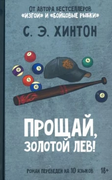 Прощай, золотой лев!