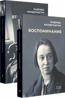 Воспоминания и Вторая книга (комплект из 2-х книг)