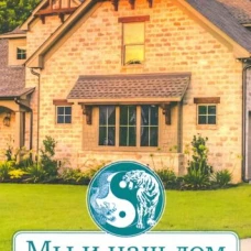 Мы и наш дом. Фэншуй и психология