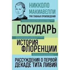 Государь. История Флоренции. Рассуждения о первой декаде Тита Ливия