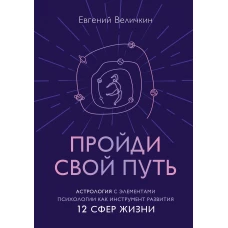 Пройди свой путь. Астрология с элементами психологии как инструмент развития 12 сфер жизни