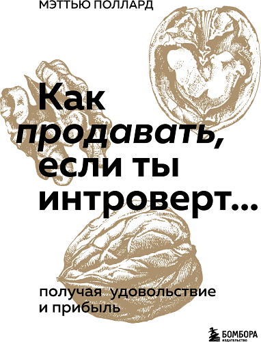 Как продавать, если ты интроверт… получая удовольствие и прибыль