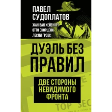 Дуэль без правил. Две стороны невидимого фронта