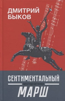 Сентиментальный марш:шестидесятники