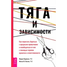 Карекла, Меган: Тяга и зависимости. Как перестать бороться с вредными привычками и освободиться от них