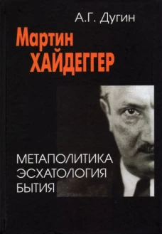 Мартин Хайдеггер. Метаполитика. Эсхатология бытия. 2-е изд