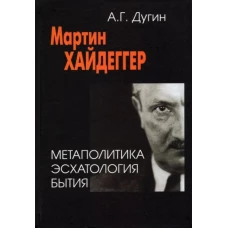 Мартин Хайдеггер. Метаполитика. Эсхатология бытия. 2-е изд