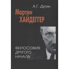 Мартин Хайдеггер: философия другого Начала