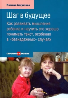 Шаг в будущее. Как развивать мышление ребенка и научить его хорошо понимать текст, особенно в "безнадежных" случаях