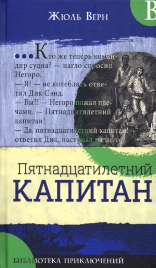 Жюль Верн: Библиотека приключений. Пятнадцатилетний капитан