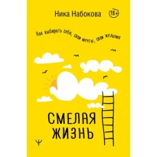 Ника Набокова: Смелая жизнь. Как выбирать себя, свои мечты, свои желания